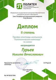 2016-2017 Гурьев Никита 11л (политехническая олимпиада по химии)